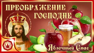 ✨🔔Преображение Господне. Яблочный Спас! Красота для души и сердца!🔔✨