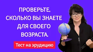 Интересный Тест на Эрудицию. Проверьте, сколько вы знаете для своего возраста.