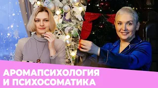 ✦ Аромапсихология и психосоматика ✦ Галина Колосова Ароматерапия