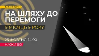 244 день. 9 місяць 9 року | Наживо про ситуацію на Запоріжжі та в Україні