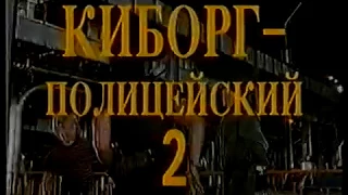 Киборг полицейский 2 / Cyborg Cop 2 (1994) VHS трейлер