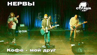 Нервы - Кофе - мой друг (Страна FM LIVE)