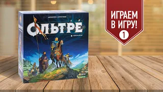 ОЛЬТРЕ: ОТКРЫТЫЕ ДВЕРИ | играем в настольную игру