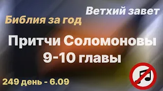 Библия за год | без музыки | день 249 | Притчи Соломона 9-10 | план чтения Библии 2022