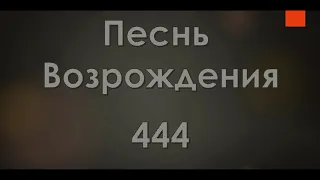 №444 Как цветок в степи безлесной | Песнь Возрождения