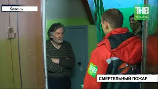 🔥 Гости устроили смертельный пожар и сбежали с места происшествия | Казань | ТНВ