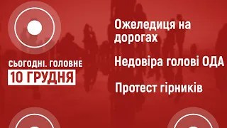 Актуальні новини Волині за 10 грудня у СЬОГОДНІ.ГОЛОВНЕ