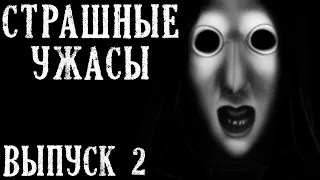 Страшные Ужасы. Выпуск 2. (Истории на ночь)