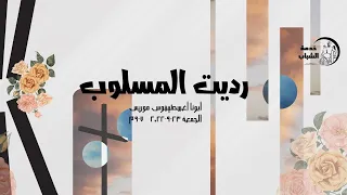 اجتماع الشباب رديت المسلوب  - ابونا/ أغسطينوس موريس -  23/9/2022