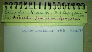 Пр 133 стр 83 решебник по белорусскому языку 4 класс 1 часть Свириденко склон