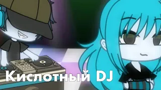 Кислотный DJ / Gacha life