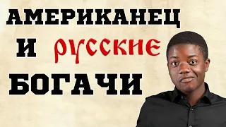 «БОГАТЫЕ РУССКИЕ - ХУДШИЙ ТИП БОГАТЫХ НА ПЛАНЕТЕ». ЧЕМ РОССИЯ УДИВИЛА ПАРНЯ ИЗ США