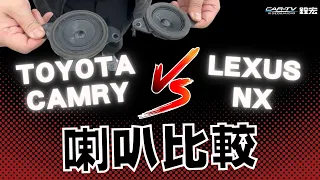 Toyota Camry汽車音響升級 vs Lexus NX喇叭比較