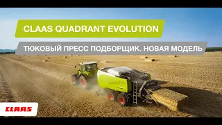 CLAAS QUADRANT EVOLUTION. Тюковый пресс подборщик. Новая модель