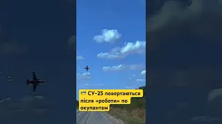 🔥Українські Су-25 повертаються, після виконання бойового завдання #збройнісилиукраїни #зсу #су25