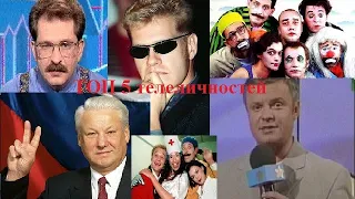 Топ 5 личностей телеэкрана 90-х