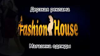 Реклама магазина одежды ✨Fashion House✨в Шарм Эль шейхе🇪🇬 Короткометражный фильм! Рекламный ролик!