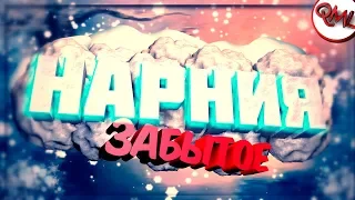 ИГРЫ НАШЕГО ДЕТСТВА | ХРОНИКИ НАРНИИ | ОБЗОР | ЗАБЫТОЕ | [ВЫПУСК #17]