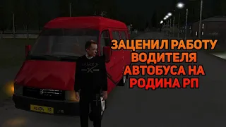 ЗАЦЕНИЛ РАБОТУ ВОДИТЕЛЯ АВТОБУСА НА РОДИНА RP!!!