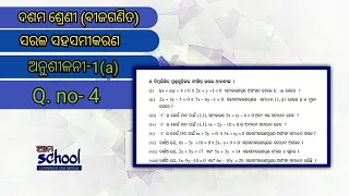 Q.no.4 | Anusilani 1a |  Saha-Samikarana | odia medium Class-X Algebra, Linier Equation | Ama School