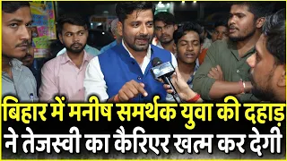 Bihar में Manish Kashyap समर्थक युवा की दहाड़ ने Tejashwi Yadav का कैरिएर खत्म कर देगी |