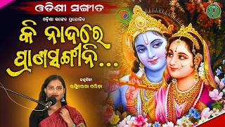 Kinada Rey Prana Sangini...|| Rashmirekha Parida || Odishi Classical || The Odisha Sanket