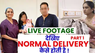 देखिए Normal delivery कैसे होती है ?  Part 1