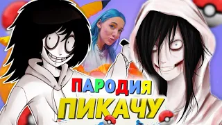 Песня Клип про ДЖЕФФА УБИЙЦУ Mia Boyka & Егор Шип - ПИКАЧУ ПАРОДИЯ / ДЖЕФФ УБИЙЦА / КРИПИПАСТА