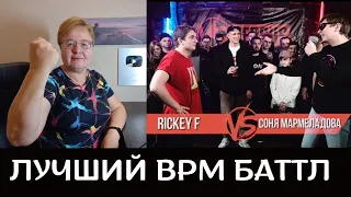 РЕАКЦИЯ МАМЫ НА [VERSUS BPM: Rickey F VS Соня Мармеладова]