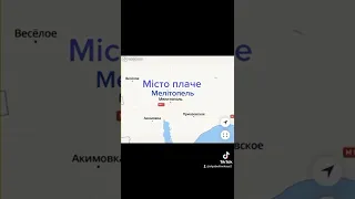 Мелітополь. йде , що місто плаче. Ольга Берлінська Волхва