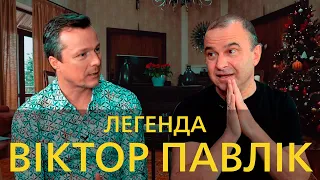 Легенда Віктор Павлік. Жертви і пожертви. Чи пахнуть гроші? Чи існують друзі в шоу-бізнесі?