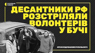 Буча: розстріл на Києво-Мироцькій – військові РФ розстріляли волонтерів | Розслідування Суспільного