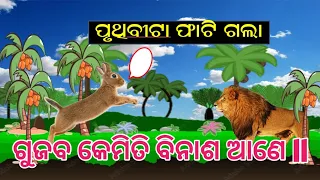 ପୃଥିବୀଟା ଫାଟିଗଲା ll Pruthibita Phatigala ll @Pleducation #OdiaStory #motivationalStory