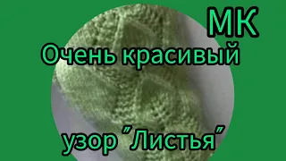 Вязание. ОЧЕНЬ КРАСИВЫЙ УЗОР "ЛИСТЬЯ" СПИЦАМИ. Мастер-класс.. // knitted patterns