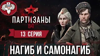 PARTISANS 1941 - НОВЫЙ РЕКОРД ПО ФЭЙЛАМ !!! // КЛЕПТОМАНИЯ САНЬКА / ПОЧЕМУ ПАРТИЗАН ДОЛЖЕН СТРАДАТЬ?