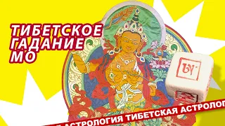 Тибетское гадание МО. Советы Будд для вашей жизни