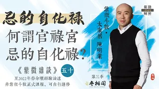 紫微雜談 | 何謂官祿宮忌的自化祿？ | 選修第五十堂《紫微解密》(字幕版)