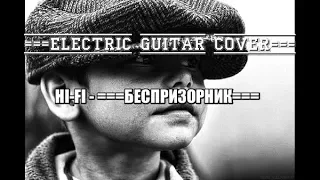 Кавер на группу "Hi-Fi" - Беспризорник ( Electric Guitar Version ) )