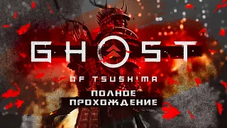 Полное прохождение. ПРИЗРАК ЦУСИМЫ | GHOST OF TSUSHIMA [PS 4 Pro]