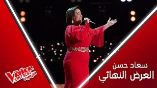 سعاد حسن تختم مشاركتها بالفن الأصيل وبأغنية بعيد عنك ام كلثوم #MBCTheVoiceSenior