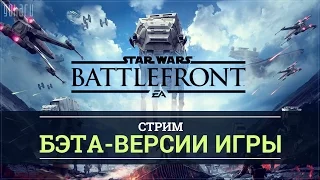 Star Wars Battlefront - Стрим закрытой беты от портала GoHa.Ru