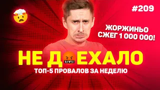 ЖОРЖИНЬО СЖЕГ 1 000 000!!! Не доехало #209: Топ 5 провалов на ставках за неделю