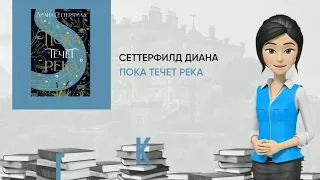 Обзор книги: Пока течет река, автор - Сеттерфилд Диана