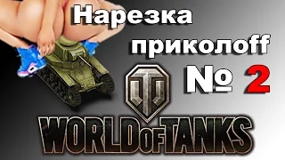 Супер Приколы WoT нарезка часть 2