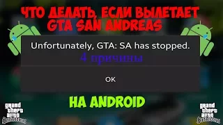 Что делать, если вылетает GTA San Andreas на Android (5 причин + их решение)