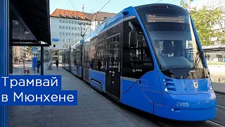 Трамвай в Мюнхене и чуть-чуть автобуса