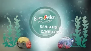 «Мне есть кого лизать!». Евровидение 2018. Бельгия против Словении