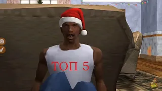 топ 5 кто ты в  GTA San Andreas.