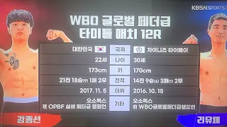 《속보》24년 5월5일 시종일관 박진감 넘치는 경기 강종선 대 리유체 WBO 글로벌 페더급 타이틀전 12R  1편