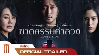 CONFESSION | ฆาตกรรมคำลวง - Official Trailer[ซับไทย]